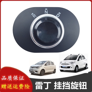 适配雷丁D5070宝路达比德文m6汉唐电动汽车挂挡换挡器旋钮开关