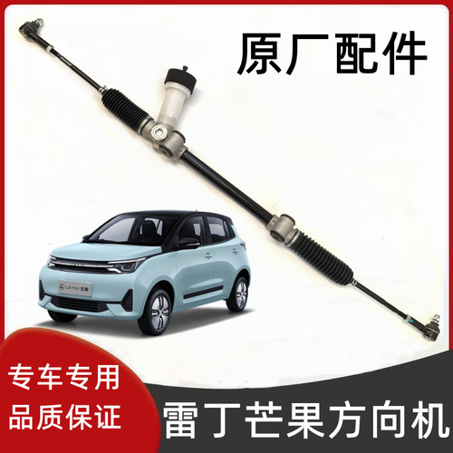 雷丁芒果野马方向机总成