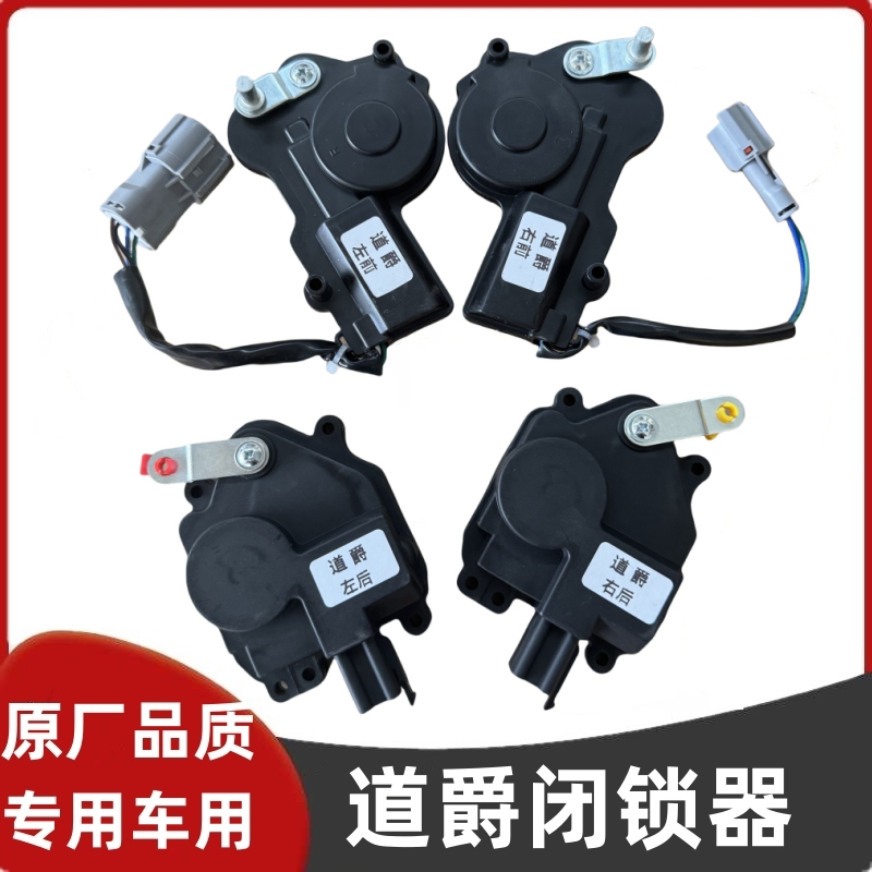 适配道爵新开拓者S闭锁器酷越S易咖X3X5车门锁块中控锁电机闭锁器