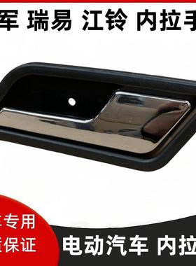 适配瑞易雷军L3 L6V8电动车门内把手江铃E100华泰160内拉手内扣手