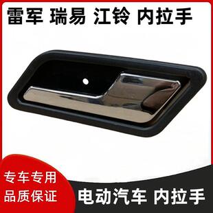 L6V8电动车门内把手江铃E100华泰160内拉手内扣手 适配瑞易雷军L3
