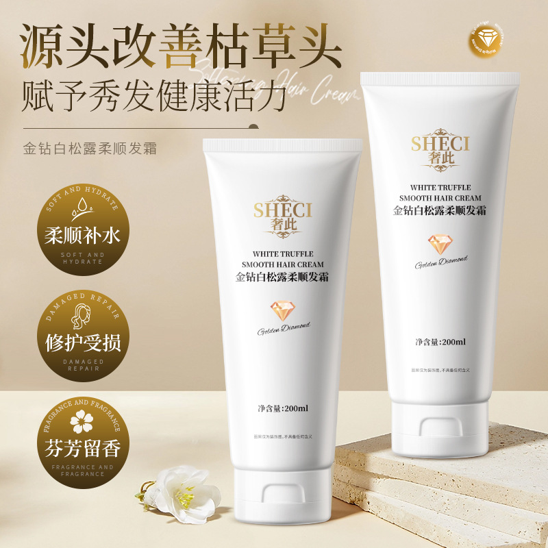 奢此金钻白松露修护发霜