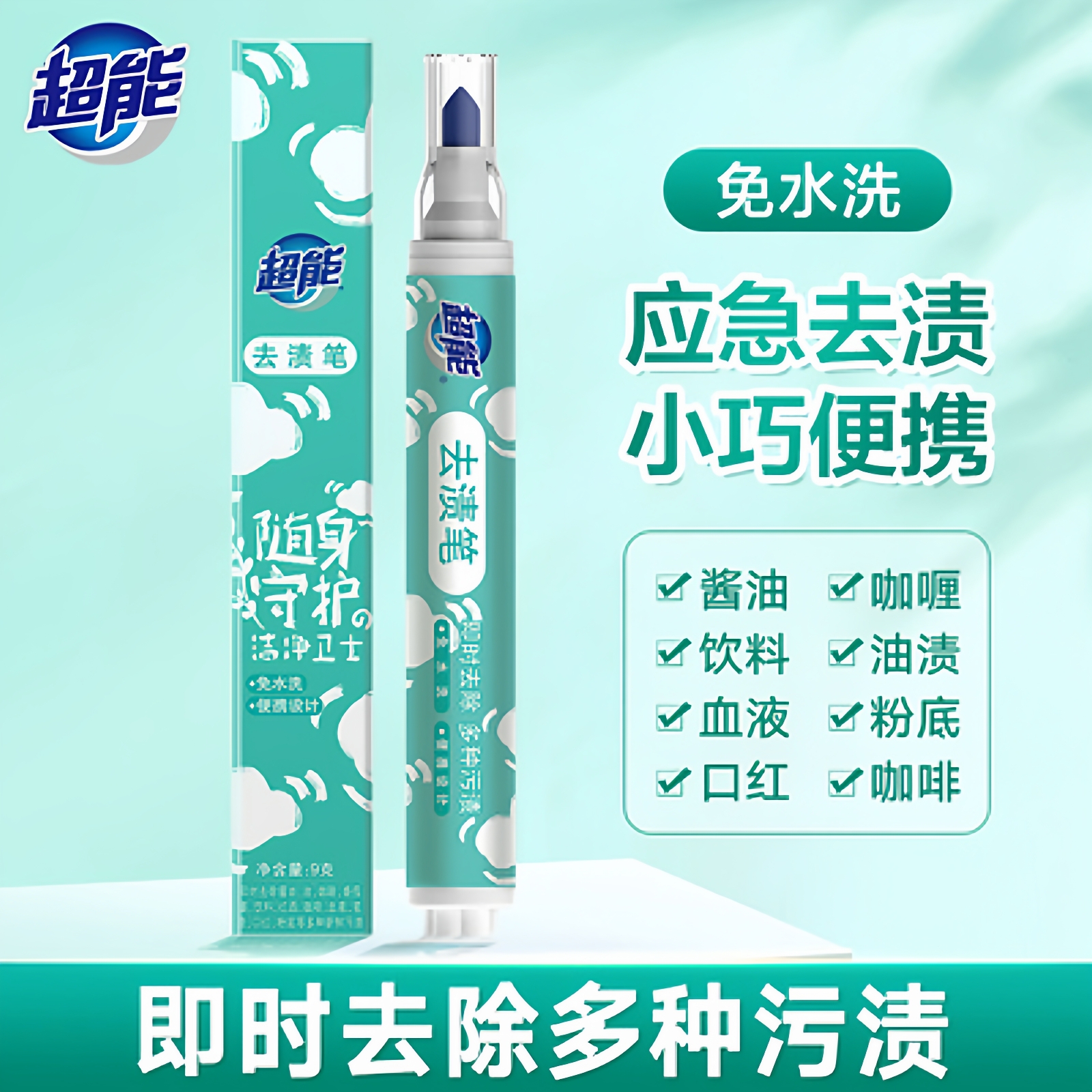 超能去渍笔9g免洗便携式衣物