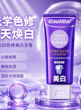 高力白色修美白牙膏专研清新减紫光紫色去黄去渍亮白牙齿100g