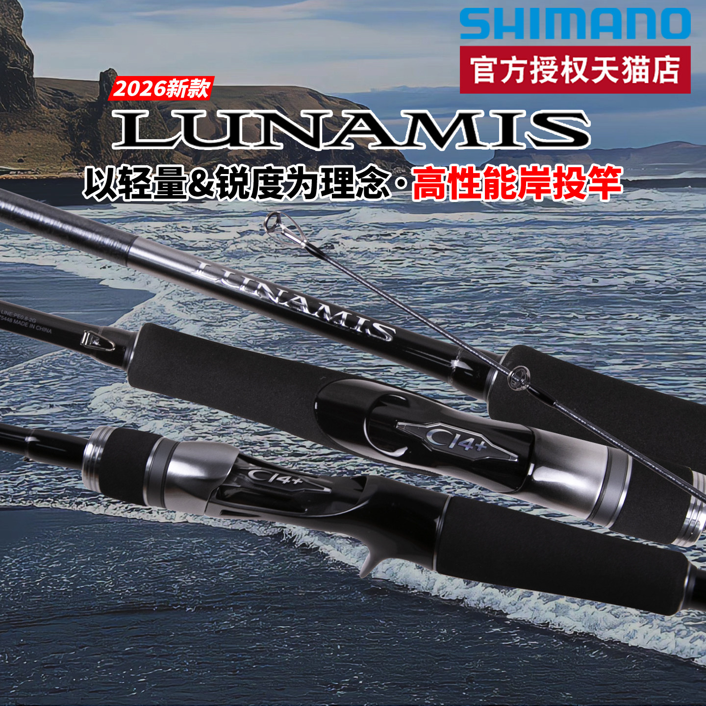 禧玛诺SHIMANO26款LUNAMIS露娜米斯远投路亚竿海鲈翘嘴直柄枪柄竿