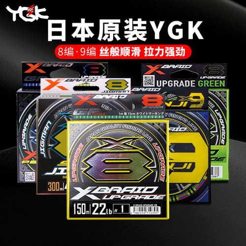 日本YGK原装路亚海钓PE线远投8编钓鱼线X-BRAID超顺滑大马力鱼线
