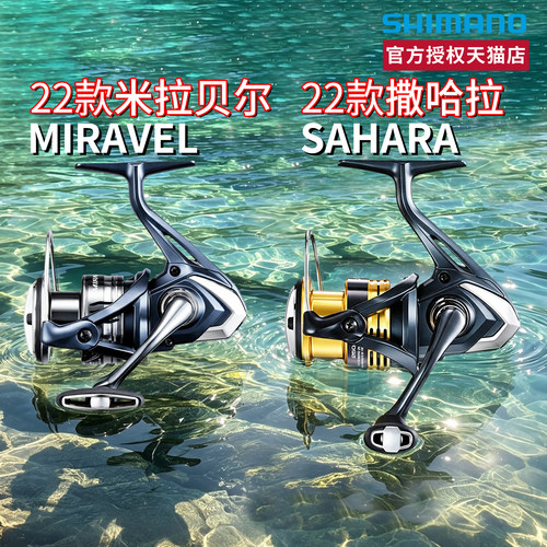 SHIMANO禧玛诺撒哈拉SAHARA纺车轮MIRAVEL米拉贝尔路亚远投海钓轮