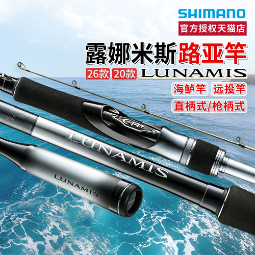 26款禧玛诺露娜米斯路亚竿LUNAMIS远投竿鲈鱼竿直柄枪柄竿SHIMANO - 封面