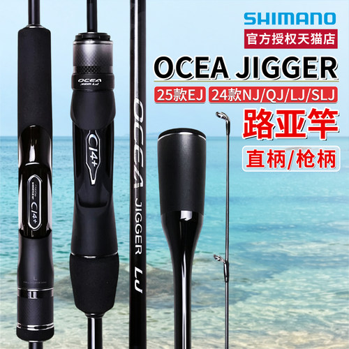禧玛诺SHIMANO25款OCEA JIGGER EJ/QJ/LJ慢摇铁板路亚竿直柄鱼杆
