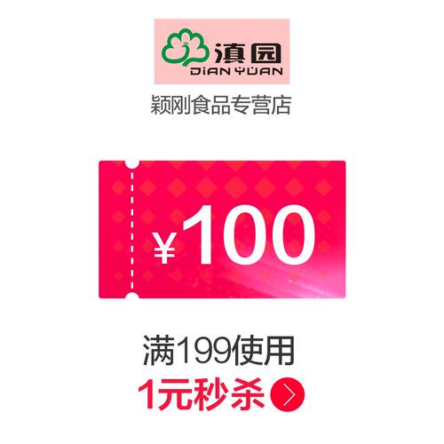颖刚食品专营店满199元-100元指定商品优惠券11/11 00:00-23:59