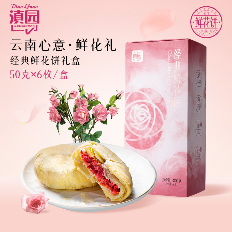 滇园鲜花饼300克/盒云南特产伴手礼玫瑰花饼紫薯抹茶鲜花饼糕点心