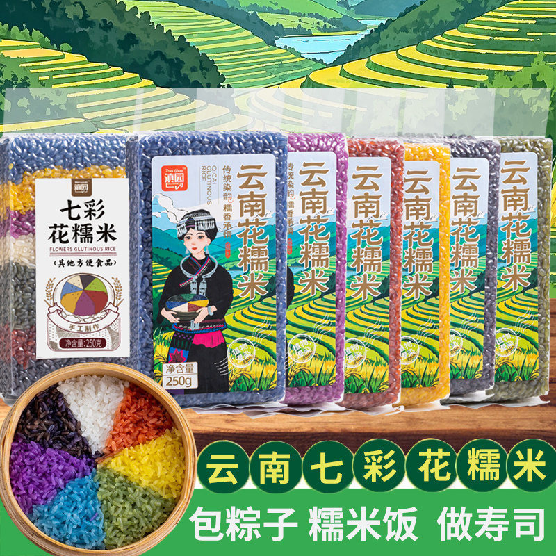 云南七彩花糯米七彩米七色米花米饭五色五彩米糯米饭粽子寿司食材