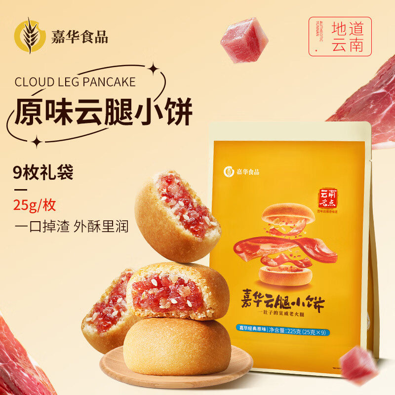 嘉华云腿小饼9枚/袋云南特产宣威火腿饼休闲零食糕点中秋云腿酥饼
