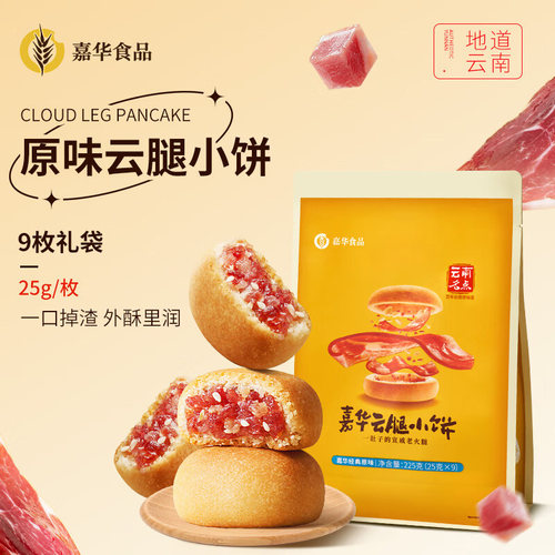 嘉华云腿小饼9枚/袋特产宣威
