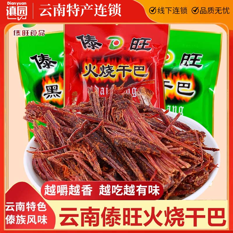 傣旺火烧干巴云南特产风干木棰手撕牛肉干黑干巴德宏牛干巴零食
