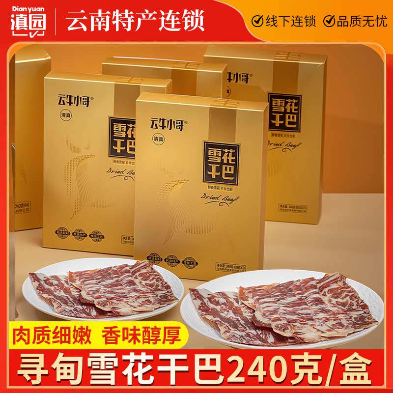 雪花牛肉干巴云南特产寻甸雪花牛肉整块切片雪花牛肉片火锅食材