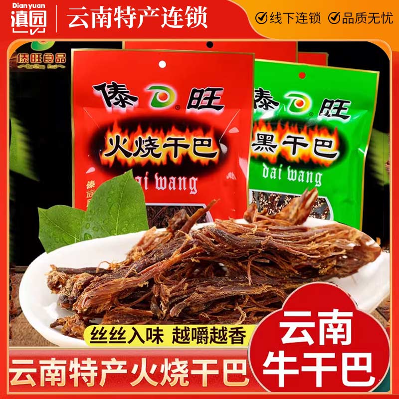 傣旺火烧干巴黑干巴云南特产德宏牛干巴风干手撕小锤牛肉干零食