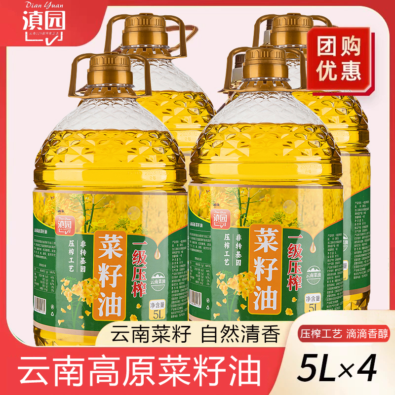 滇园一级压榨菜籽油5L*4桶装
