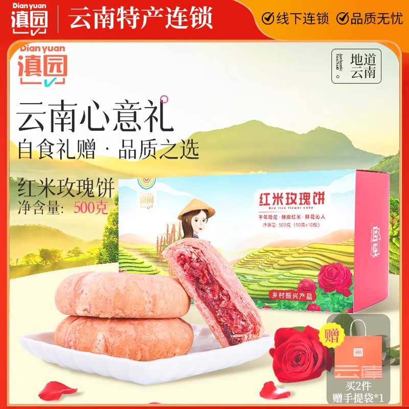 滇园 红米鲜花饼500g/盒装云南特产玫瑰花饼零食小吃传统糕点心