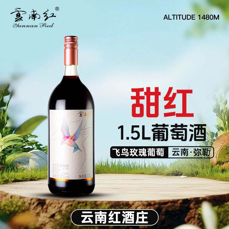 云南红大飞鸟全汁甜红葡萄酒1.5L*2瓶大瓶装云南特产弥勒红葡萄酒