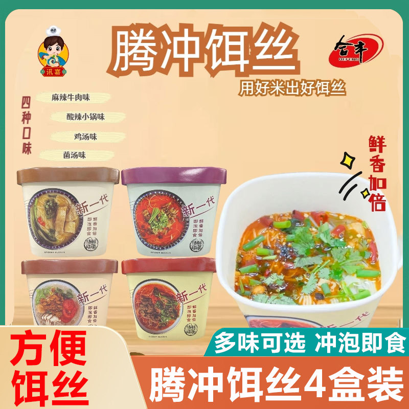 云南特产腾冲饵丝保山风味方便速食合丰饵丝冲泡即食鸡汤菌汤耳丝