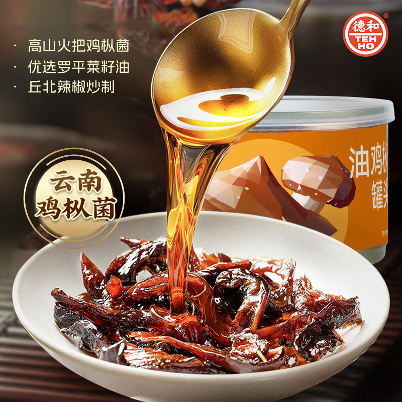 德和油鸡枞罐头云南特产鸡枞菌油鸡枞即食菌子拌饭拌面下饭菜小吃