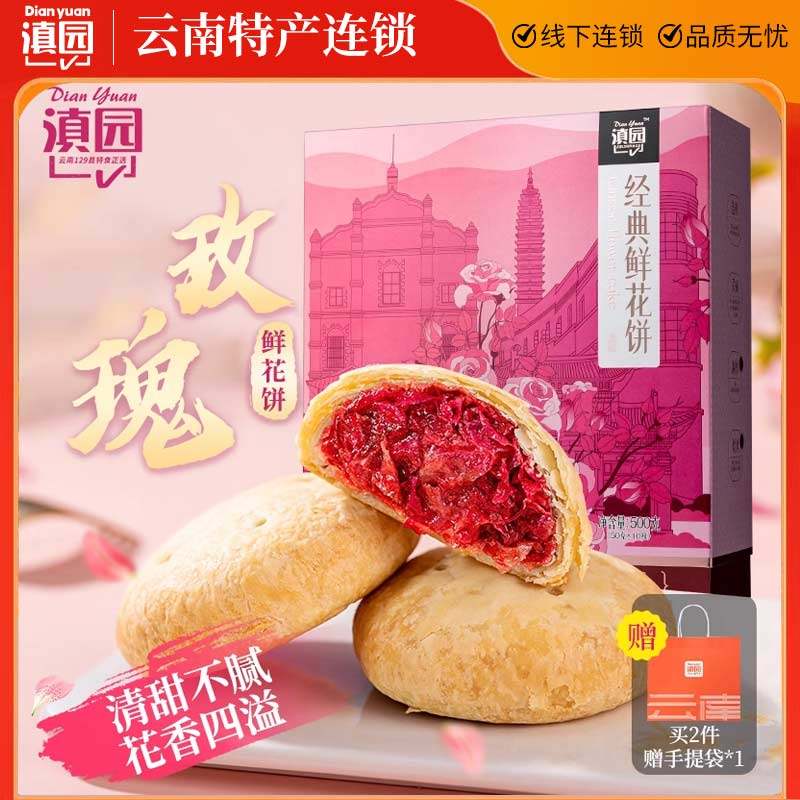 滇园鲜花饼经典玫瑰饼500克礼盒云南特产过节送礼糕点零食伴手礼