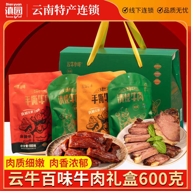 云牛百味牛肉礼盒600g云南特产寻甸美食手撕牛肉清烧牛肉凉片食材