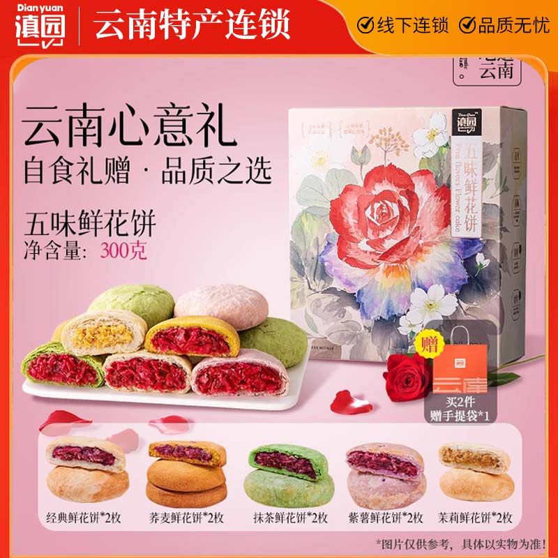 滇园鲜花饼五味鲜花饼礼盒300g云南特产紫薯抹茶荞麦茉莉玫瑰花饼
