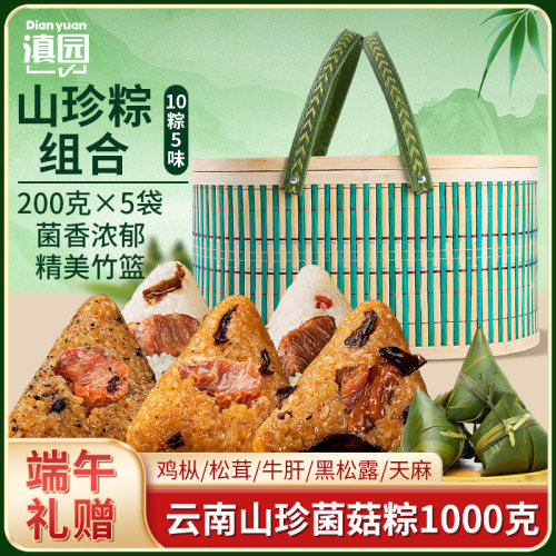 滇园山珍菌菇粽1000g云南端午节肉粽子鸡枞松茸牛肝菌天麻云腿粽