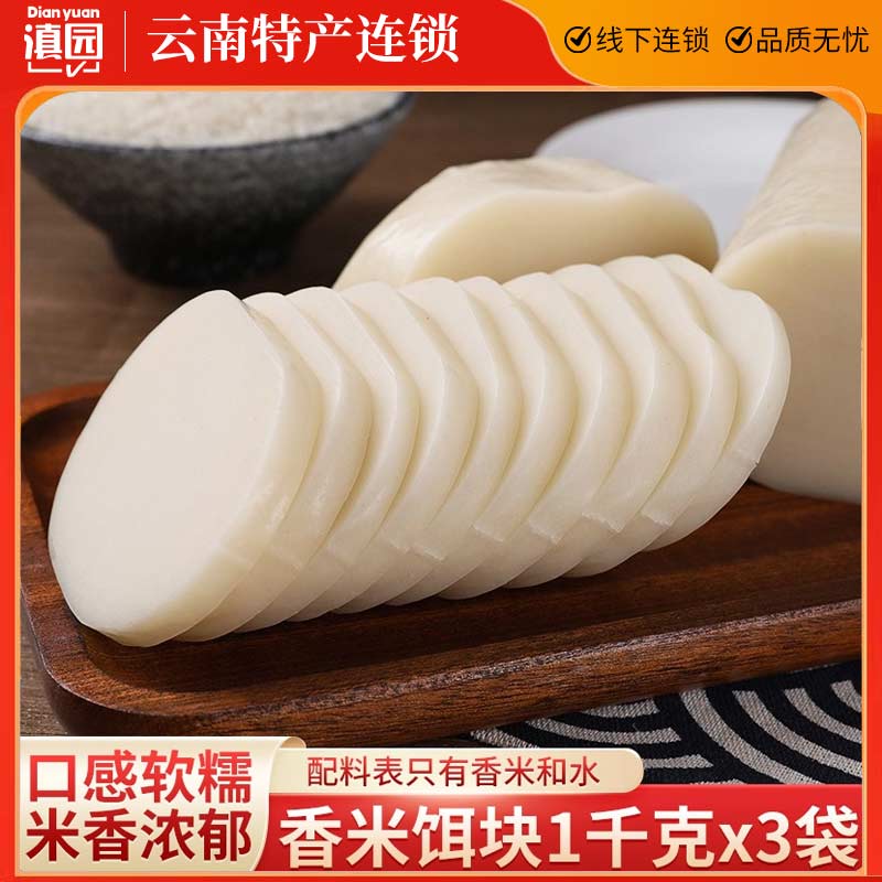 云南特产香米饵块1000g