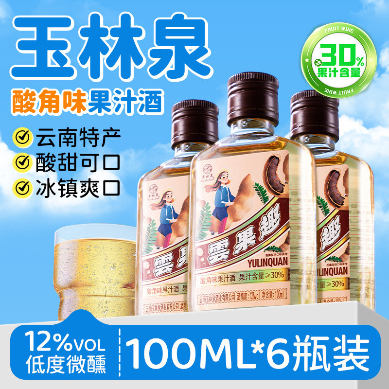 玉林泉酸角味果汁酒100ml*6瓶装云南特产酸角果汁酒特色配制酒