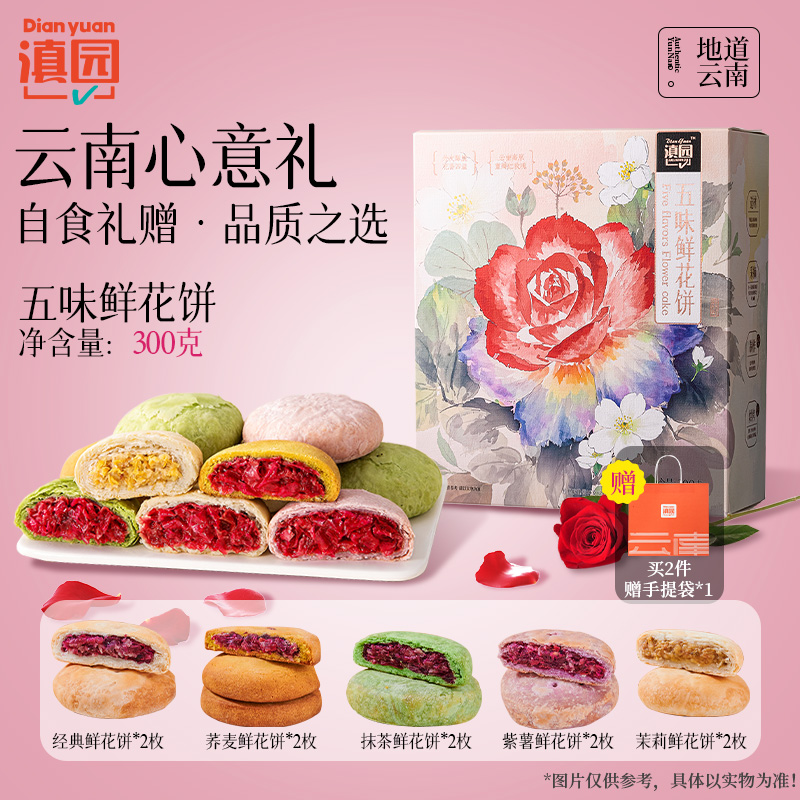 滇园鲜花饼五味鲜花饼礼盒300g云南特产紫薯抹茶荞麦茉莉玫瑰花饼