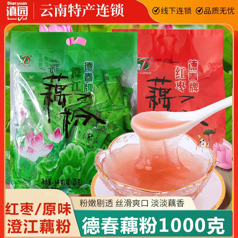 德春牌澄江藕粉1000g独立袋装 云南特产抚仙湖红枣旅游原味藕粉