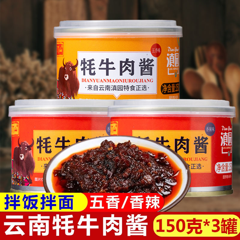 滇园牦牛肉酱150gX3罐云南丽江特产牛肉辣椒酱下饭酱香辣耗牛肉酱