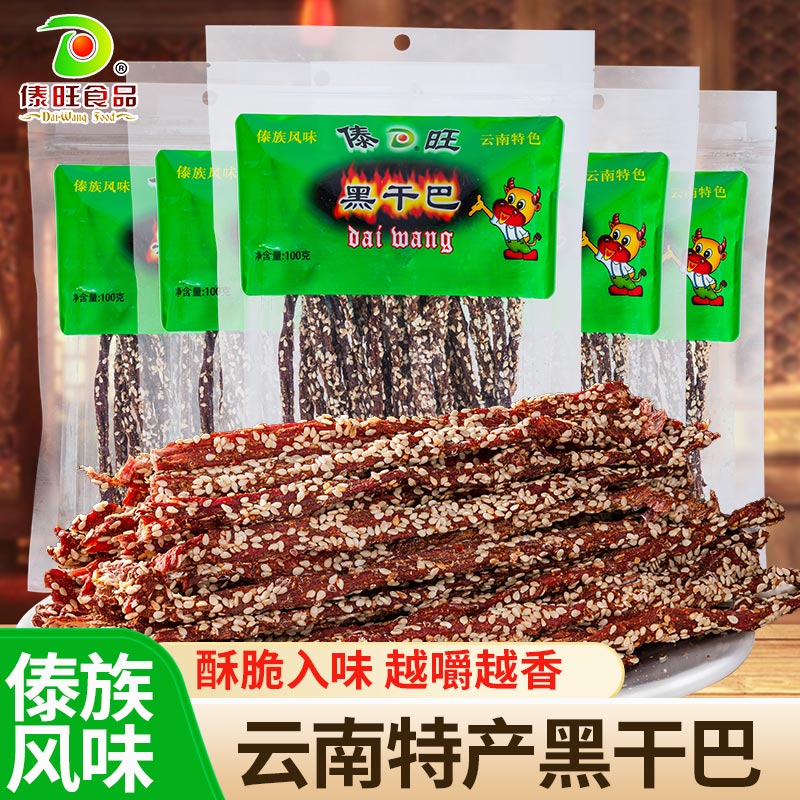 傣旺黑干巴云南特产傣族风味香酥风干黑金干巴手撕牛肉干年货送礼