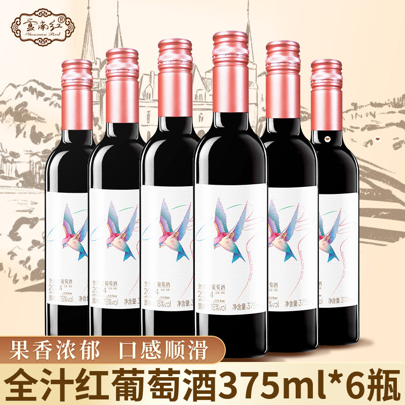 云南红小飞鸟全汁红葡萄酒375ml*6瓶/2瓶云南特产弥勒甜红葡萄酒