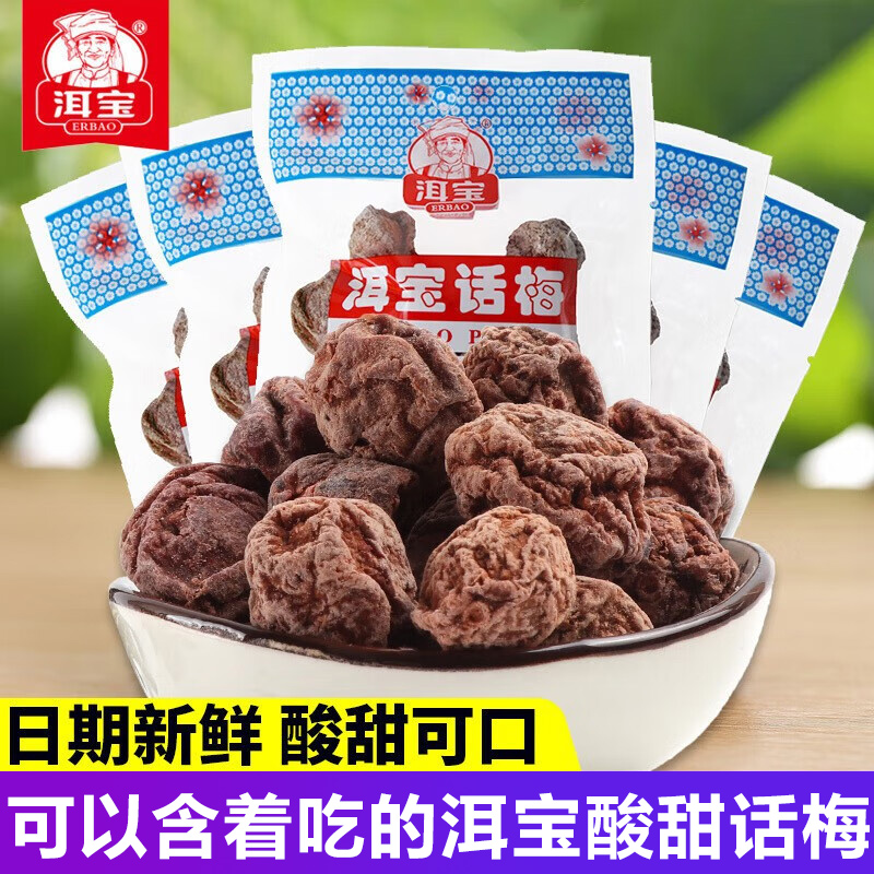 洱宝话梅云南特产大理话梅酸话梅老式泡水干话梅孕妇酸甜小零食