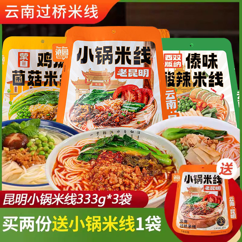 云南小锅米线333g*3袋装正宗云南特产小锅米线香菇菌菇鸡汤米线,粮油调味/速食/干货/烘焙,方便米线/米粉,淘宝优惠券,粉丝福利购,淘宝优惠卷