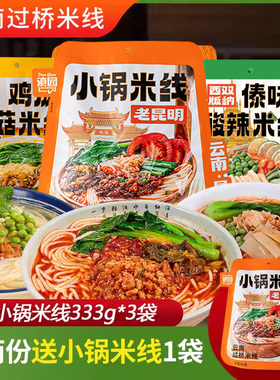 云南小锅米线333g*3袋装正宗云南特产小锅米线香菇菌菇鸡汤米线