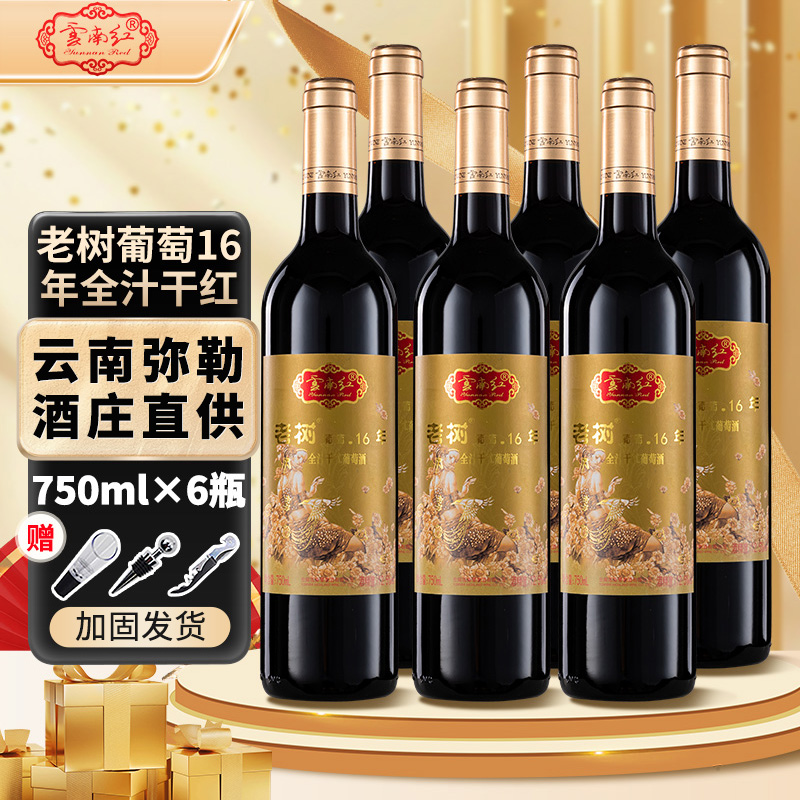 云南红葡萄酒老树16年全汁干红葡萄酒750ml*6瓶云南特产弥勒红酒
