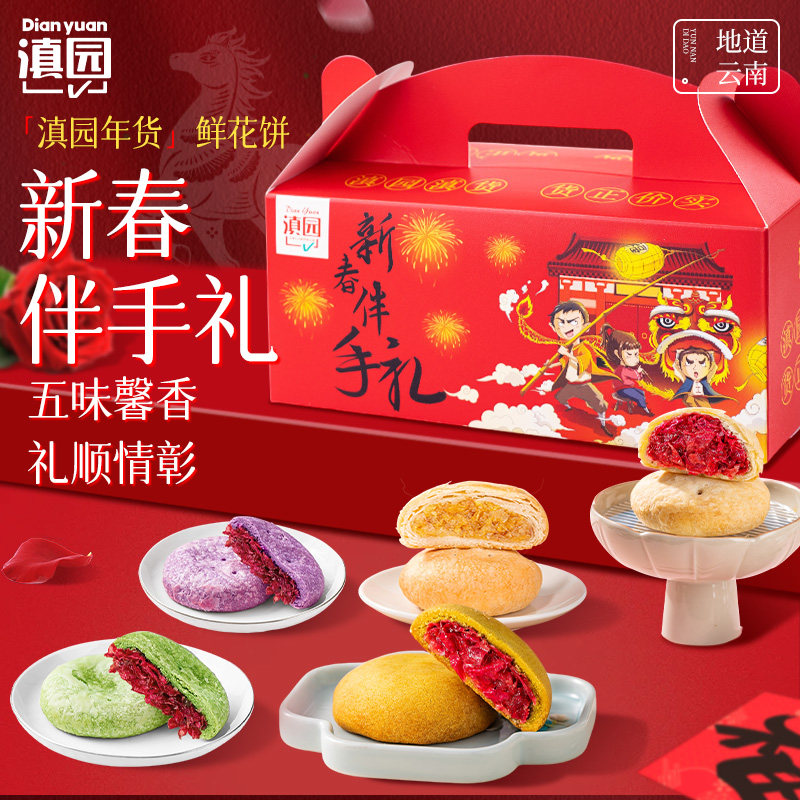 滇园鲜花饼30g*10枚云南特产年货过节送礼新春伴手礼玫瑰花饼糕点