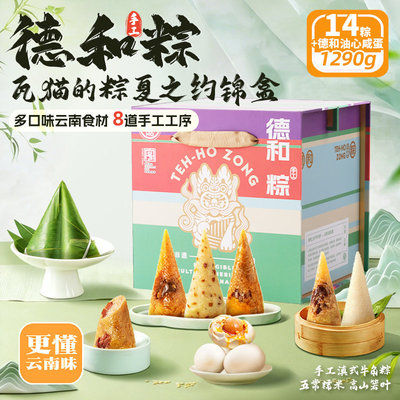 德和粽子瓦猫粽夏之约礼盒1290g云南端午手工粽云腿蛋黄黑猪肉粽