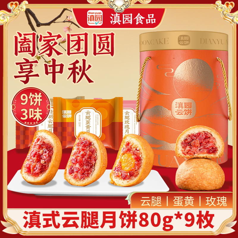滇园月饼云腿月饼80g*9枚云南特产中秋送礼酥皮鲜花蛋黄火腿月饼