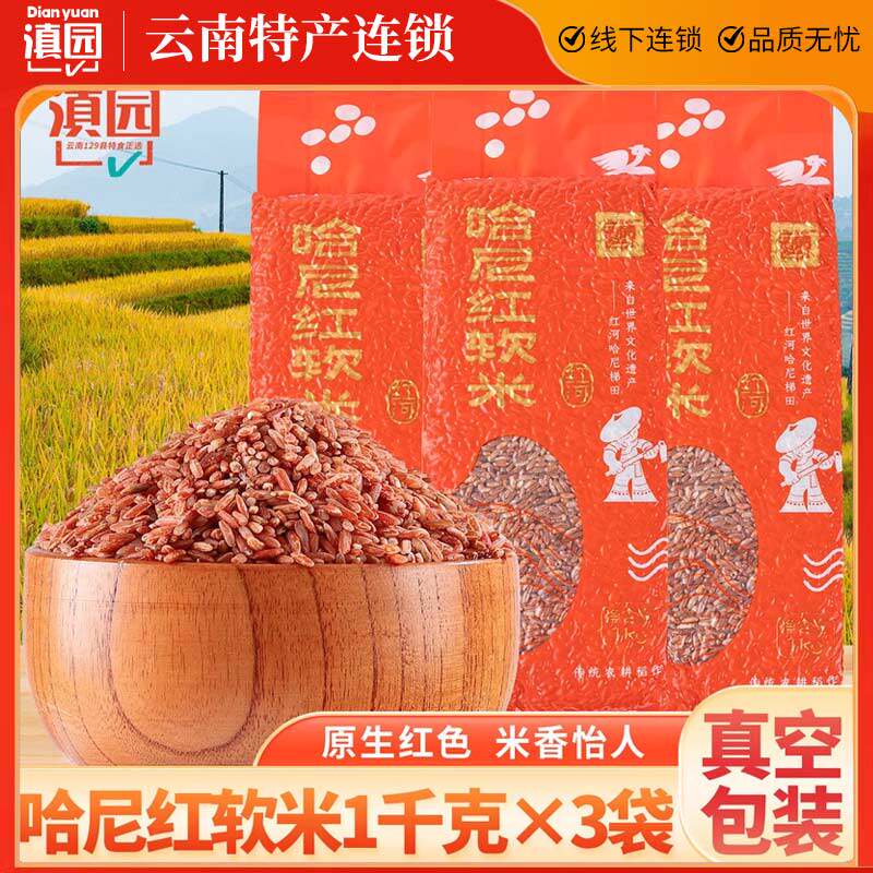 云南哈尼梯田红米6斤元阳特产红软米饭 五谷杂粮红大米粮食粥
