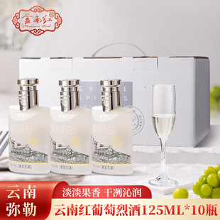 云南红葡萄小白葡萄烈酒125ml*10瓶装云南特产弥56度葡萄烈酒