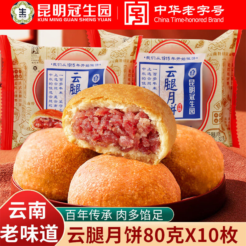 昆明冠生园云腿月饼云南特产老字号梅花牌中秋滇式宣威火腿月饼