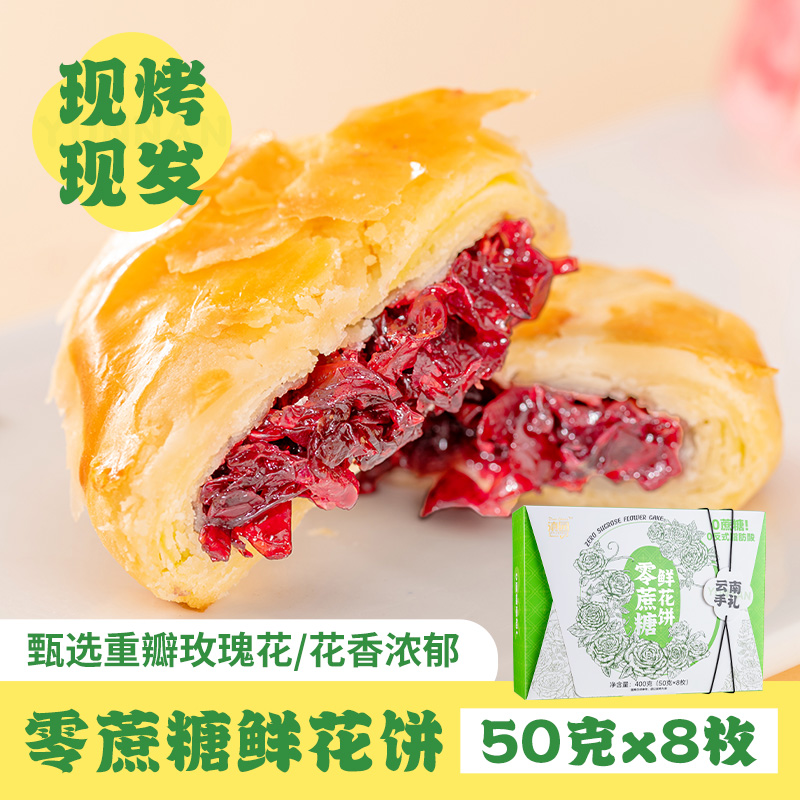 滇园0蔗糖鲜花饼400g礼盒云南特产昆明玫瑰鲜花饼零蔗糖糕点零食