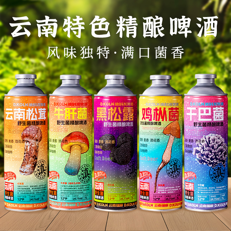 迪科龙牛肝菌精酿啤酒1L大瓶装云南特色鸡枞松茸干巴菌精酿啤酒
