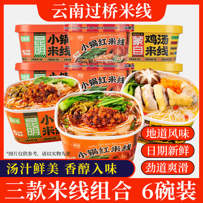 云南昆明小锅米线266g*6盒桶装云南特产过桥米线蒙自鸡汤红米线